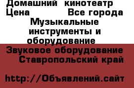 Домашний  кинотеатр  › Цена ­ 6 500 - Все города Музыкальные инструменты и оборудование » Звуковое оборудование   . Ставропольский край